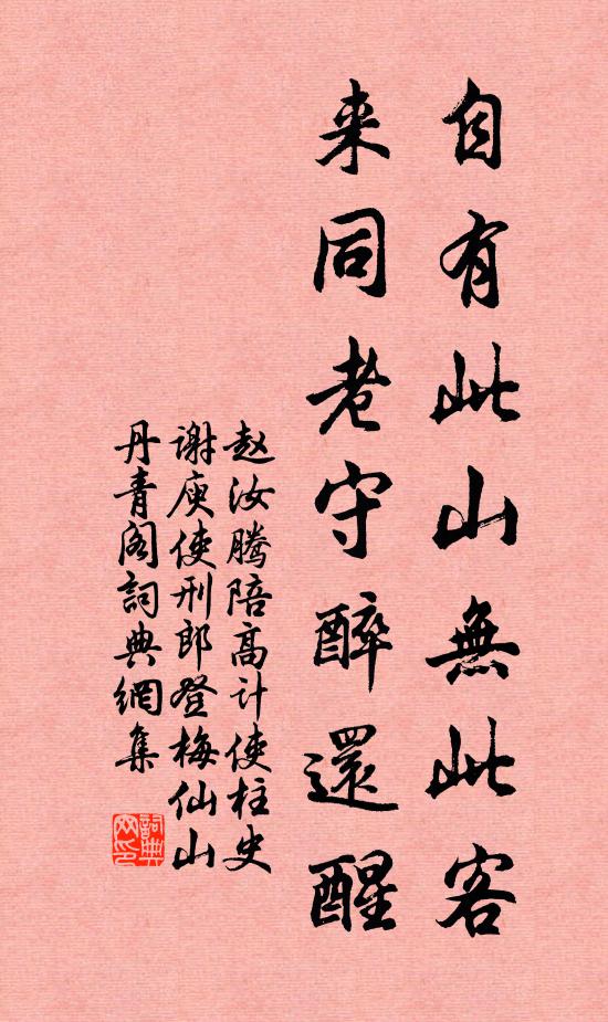 赵汝腾自有此山无此客，来同老守醉还醒书法作品欣赏