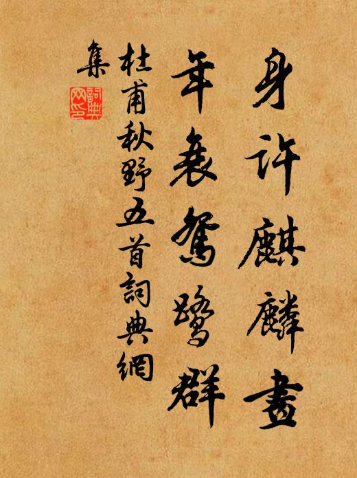 杜甫身许麒麟画，年衰鸳鹭群书法作品欣赏