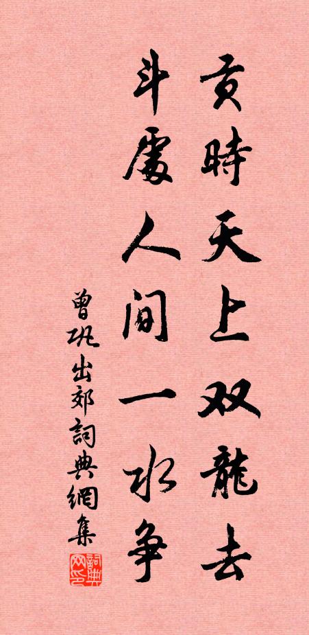 曾巩贡时天上双龙去，斗处人间一水争书法作品欣赏