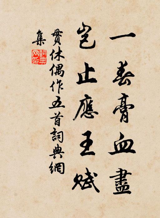 贯休一春膏血尽，岂止应王赋书法作品欣赏