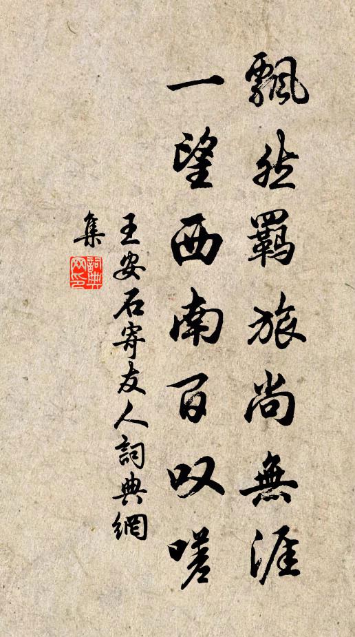 王安石飘然羁旅尚无涯，一望西南百叹嗟书法作品欣赏