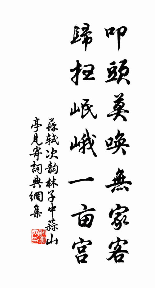 苏轼叩头莫唤无家客，归扫岷峨一亩宫书法作品欣赏