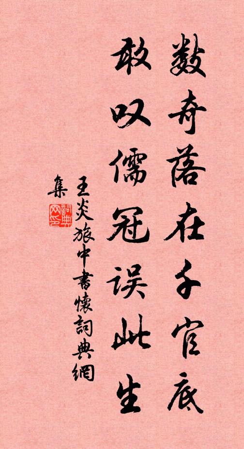 王炎数奇落在千官底，敢叹儒冠误此生书法作品欣赏