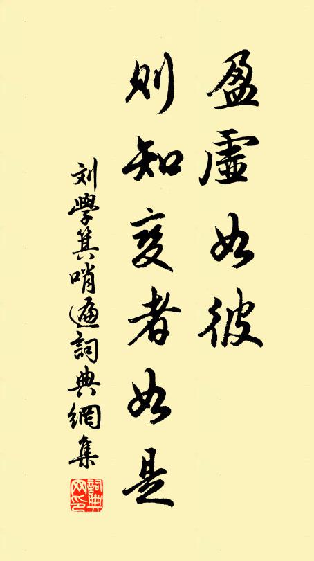 刘学箕盈虚如彼，则知变者如是书法作品欣赏