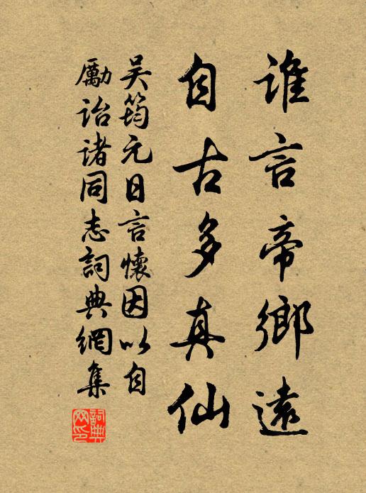 吴筠谁言帝乡远，自古多真仙书法作品欣赏