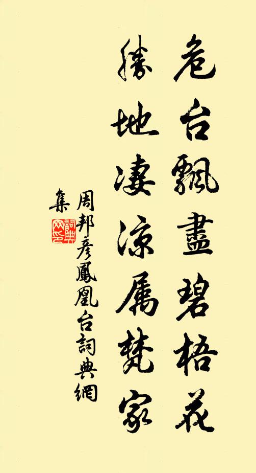 周邦彦危台飘尽碧梧花，胜地凄凉属梵家书法作品欣赏