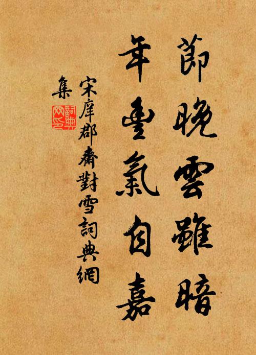 宋庠节晚云虽暗，年丰气自嘉书法作品欣赏