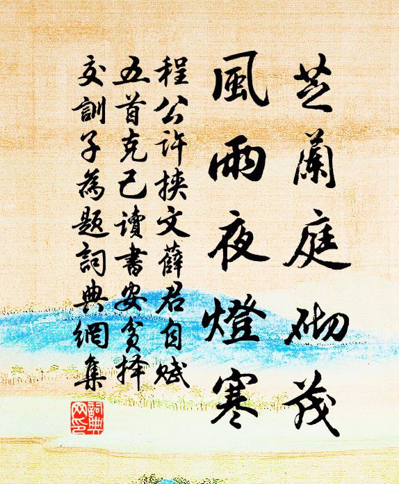 程公许芝兰庭砌茂，风雨夜灯寒书法作品欣赏