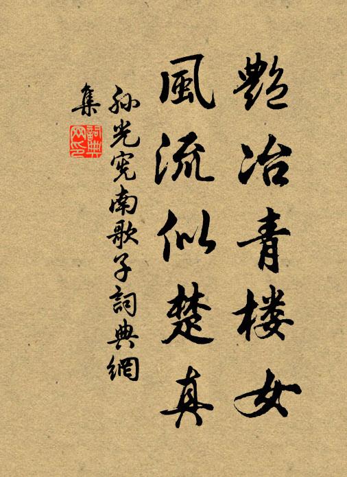 孙光宪艳冶青楼女，风流似楚真书法作品欣赏