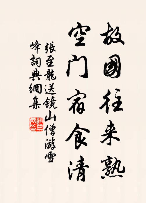 张至龙故国往来熟，空门宿食清书法作品欣赏