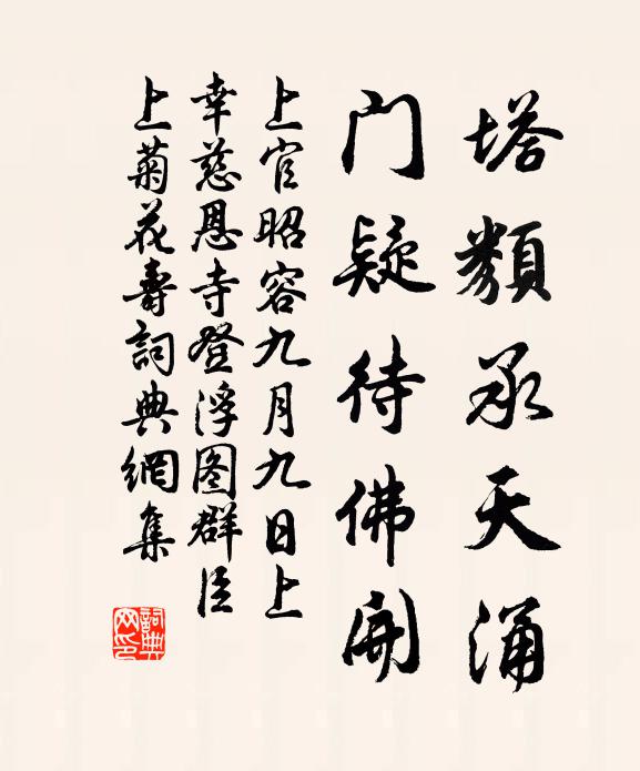 上官昭容塔类承天涌，门疑待佛开书法作品欣赏