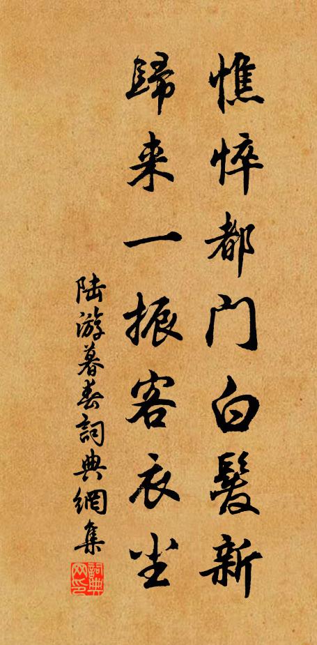 陆游憔悴都门白发新，归来一振客衣尘书法作品欣赏