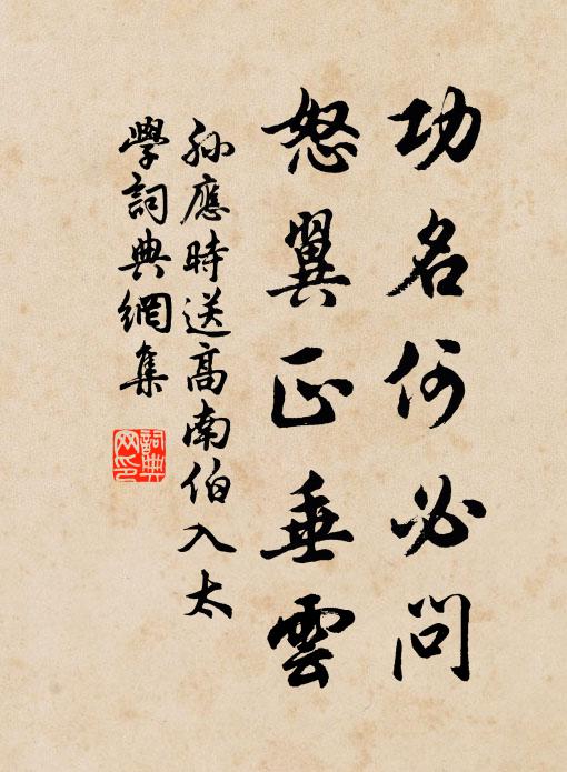 孙应时功名何必问，怒翼正垂云书法作品欣赏