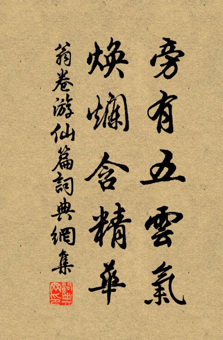 翁卷旁有五云气，焕烂含精华书法作品欣赏