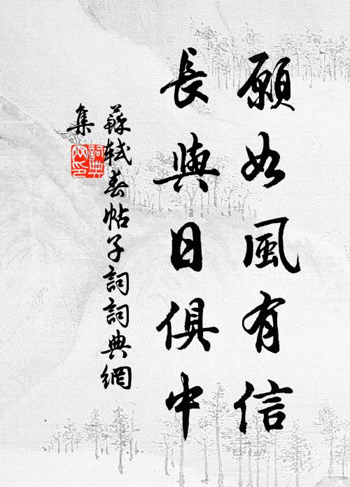 苏轼愿如风有信，长与日俱中书法作品欣赏