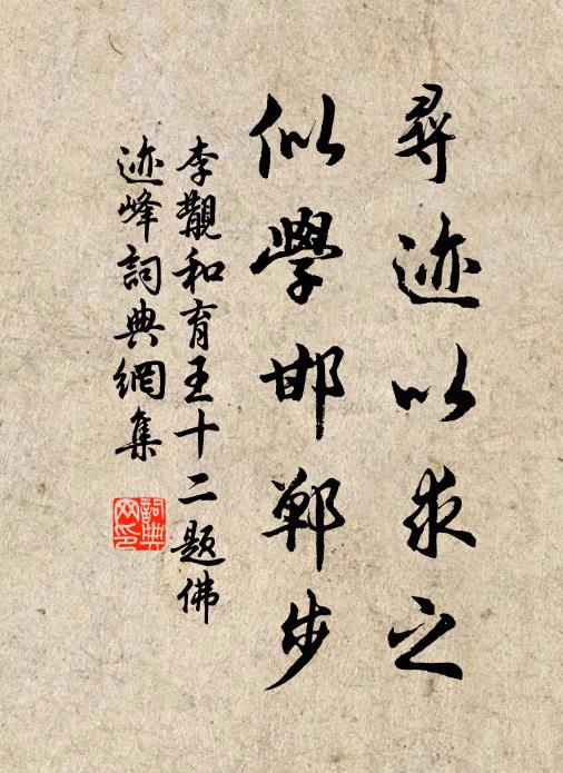 李覯寻迹以求之，似学邯郸步书法作品欣赏