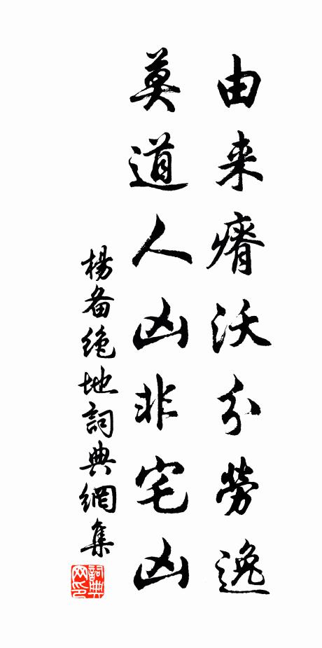 杨备由来瘠沃分劳逸，莫道人凶非宅凶书法作品欣赏