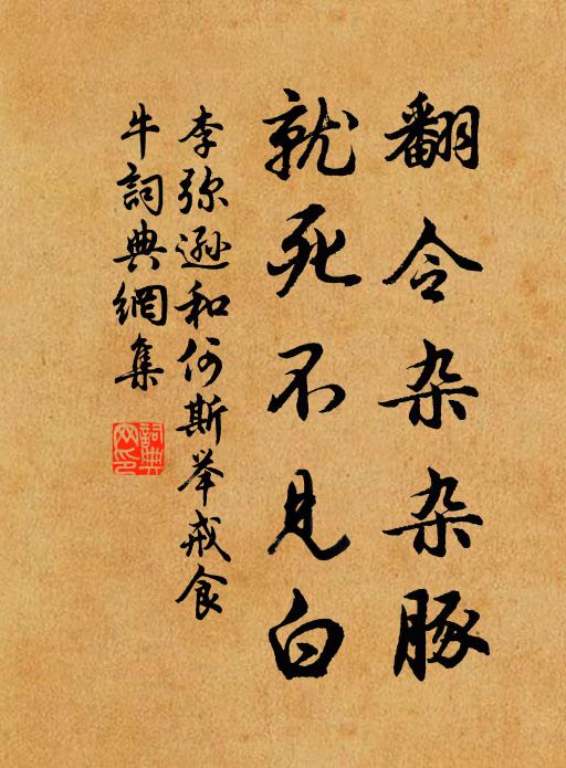 李弥逊翻令杂杂豚，就死不见白书法作品欣赏