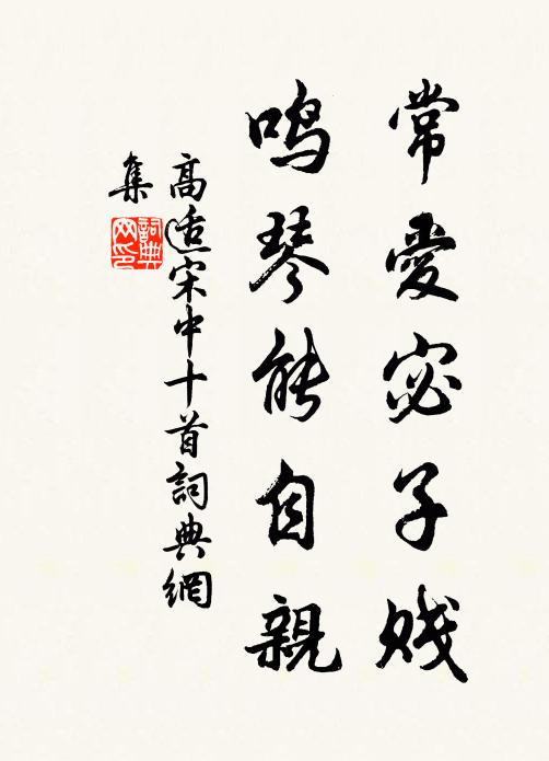 高适常爱宓子贱，鸣琴能自亲书法作品欣赏