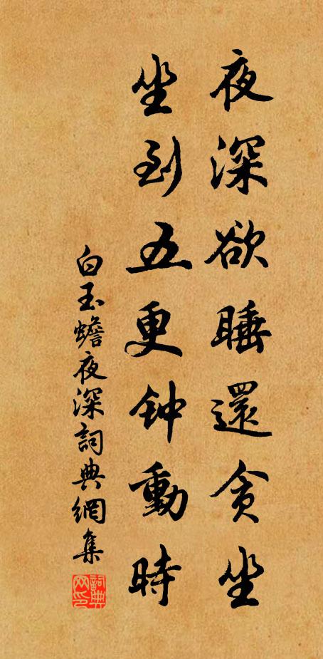 白玉蟾夜深欲睡还贪坐，坐到五更钟动时书法作品欣赏