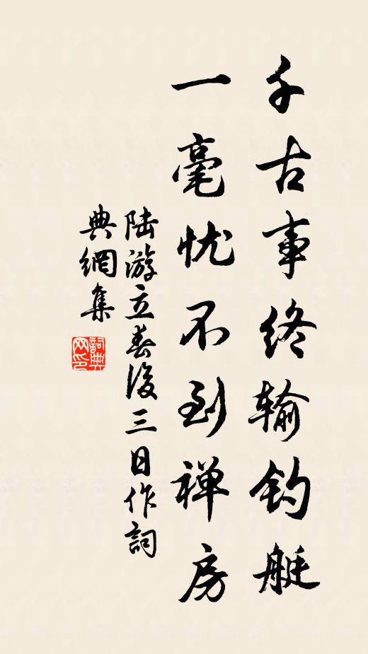 陆游千古事终输钓艇，一毫忧不到禅房书法作品欣赏