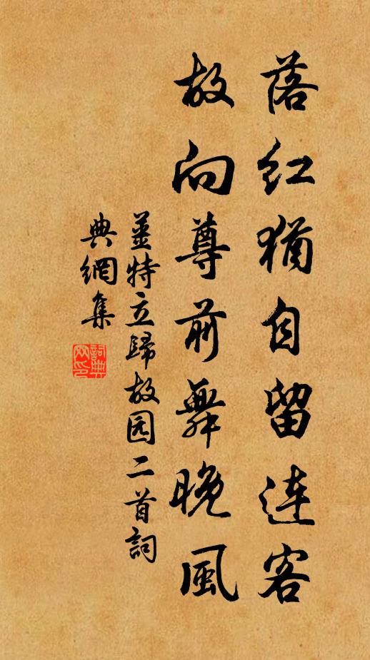 姜特立落红犹自留连客，故向尊前舞晚风书法作品欣赏