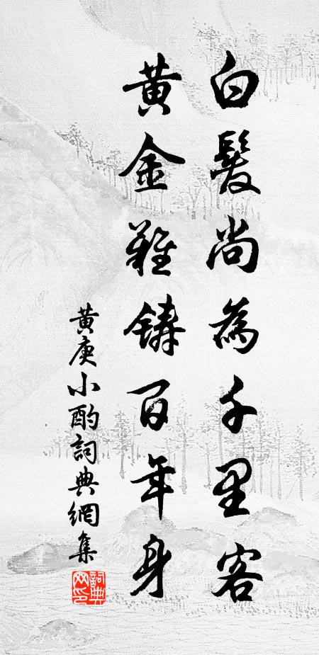 黄庚白发尚为千里客，黄金难铸百年身书法作品欣赏