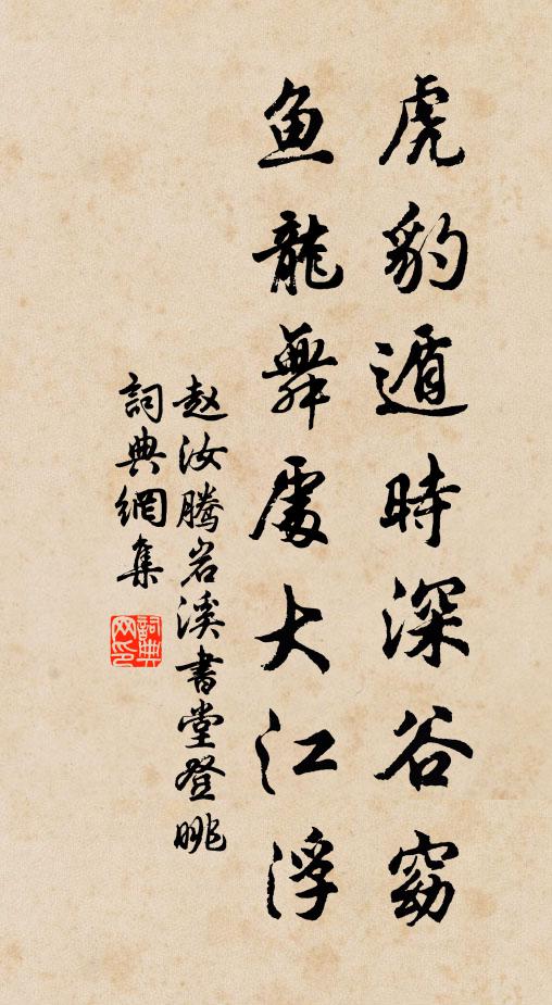 赵汝腾虎豹遁时深谷窈，鱼龙舞处大江浮书法作品欣赏