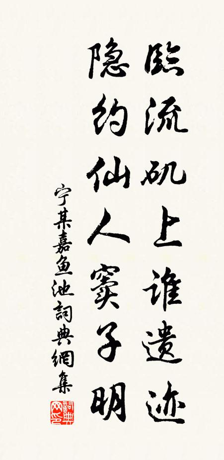 宁某临流矶上谁遗迹，隐约仙人窦子明书法作品欣赏