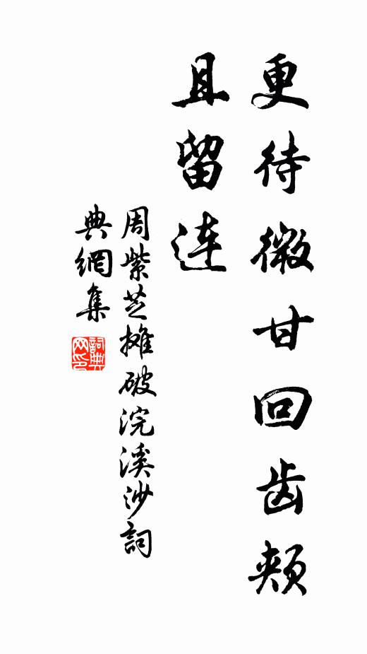 周紫芝更待微甘回齿颊，且留连书法作品欣赏