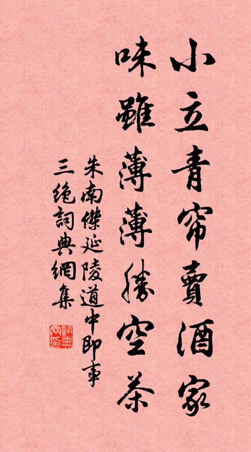 朱南杰小立青帘卖酒家，味虽薄薄胜空茶书法作品欣赏