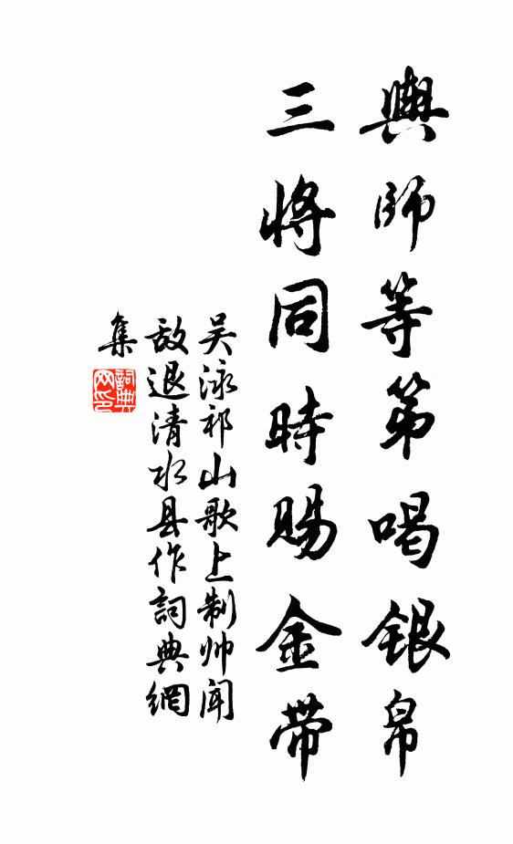 吴泳舆师等第喝银帛，三将同时赐金带书法作品欣赏