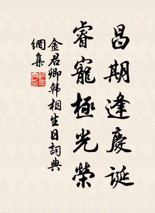 金君卿昌期逢庆诞，睿宠极光荣书法作品欣赏