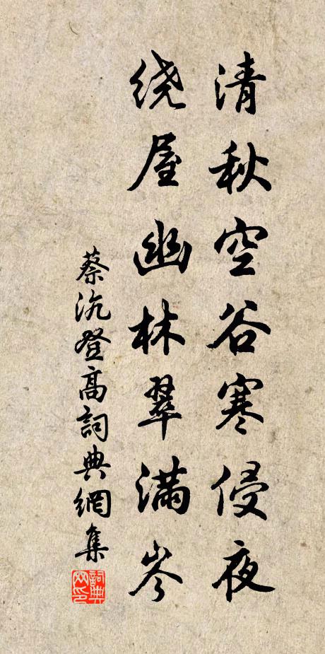 蔡沆清秋空谷寒侵夜，绕屋幽林翠满岑书法作品欣赏
