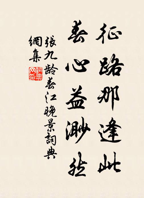 张九龄征路那逢此，春心益渺然书法作品欣赏