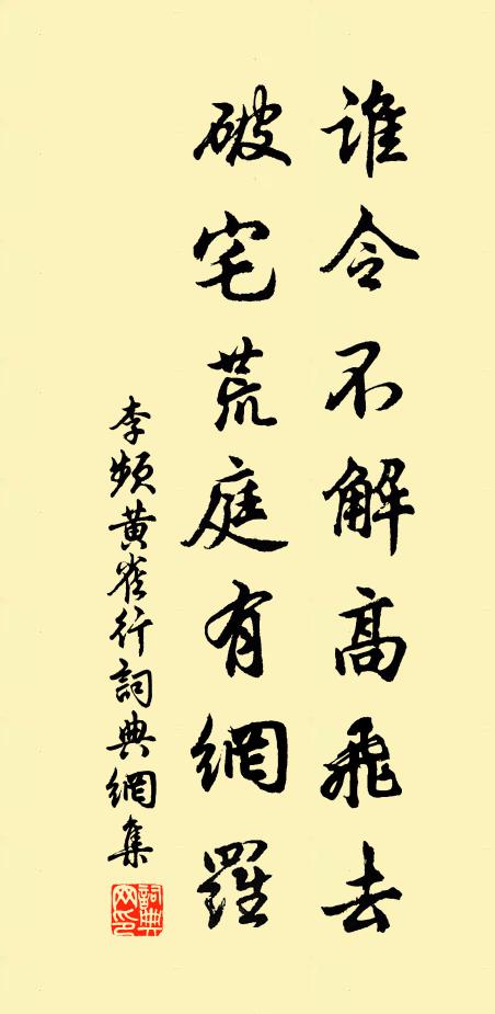 李频谁令不解高飞去，破宅荒庭有网罗书法作品欣赏
