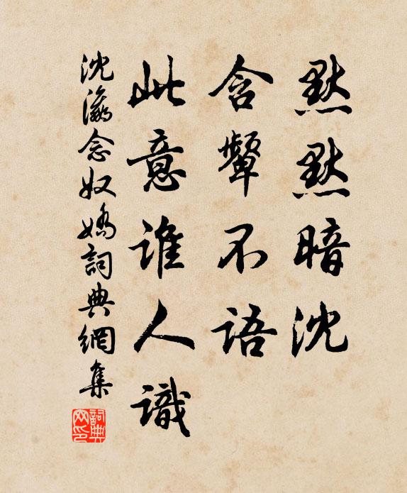 沈瀛默默暗沈，含颦不语，此意谁人识书法作品欣赏