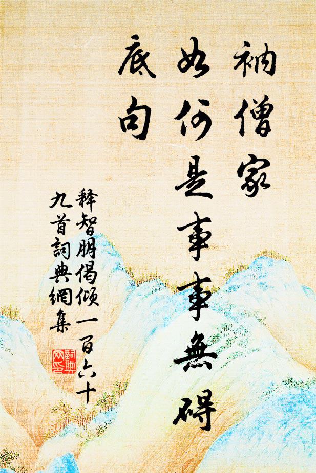 释智朋衲僧家，如何是事事无碍底句书法作品欣赏