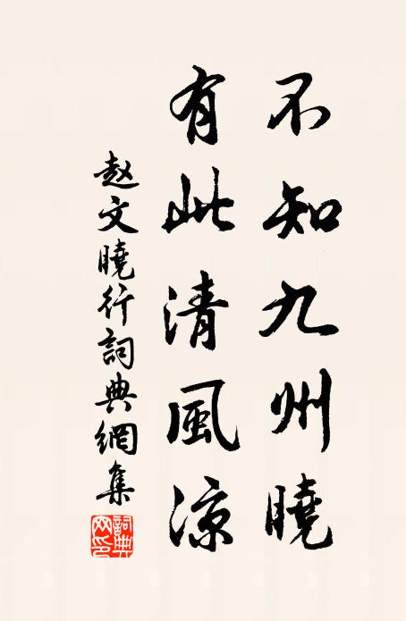 赵文不知九州晓，有此清风凉书法作品欣赏