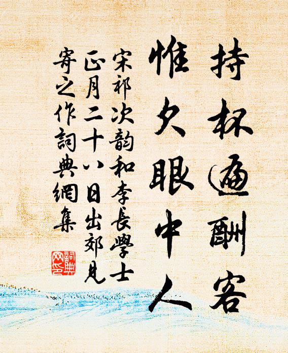 宋祁持杯遍酬客，惟欠眼中人书法作品欣赏