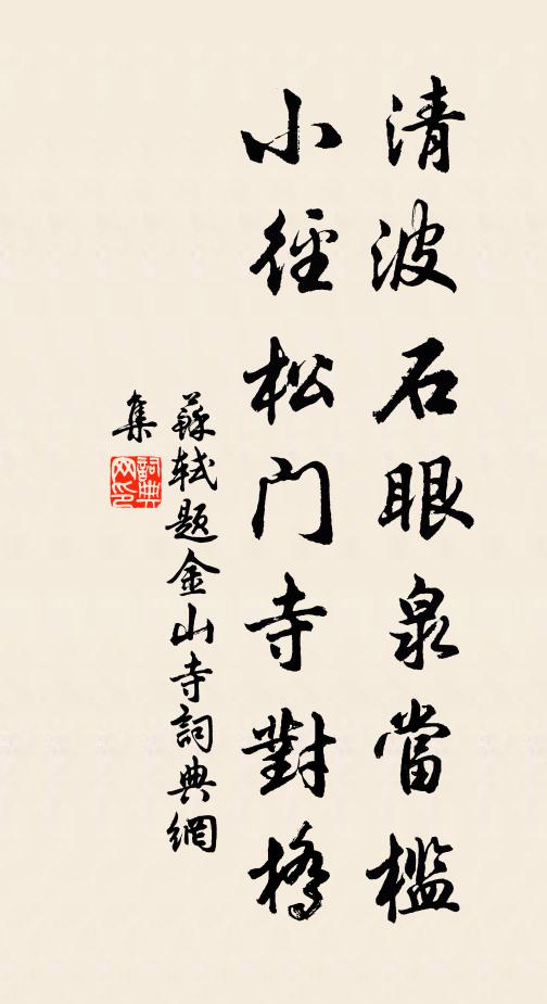 苏轼清波石眼泉当槛，小径松门寺对桥书法作品欣赏