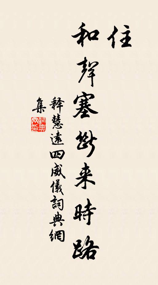 释慧远住，和声塞断来时路书法作品欣赏