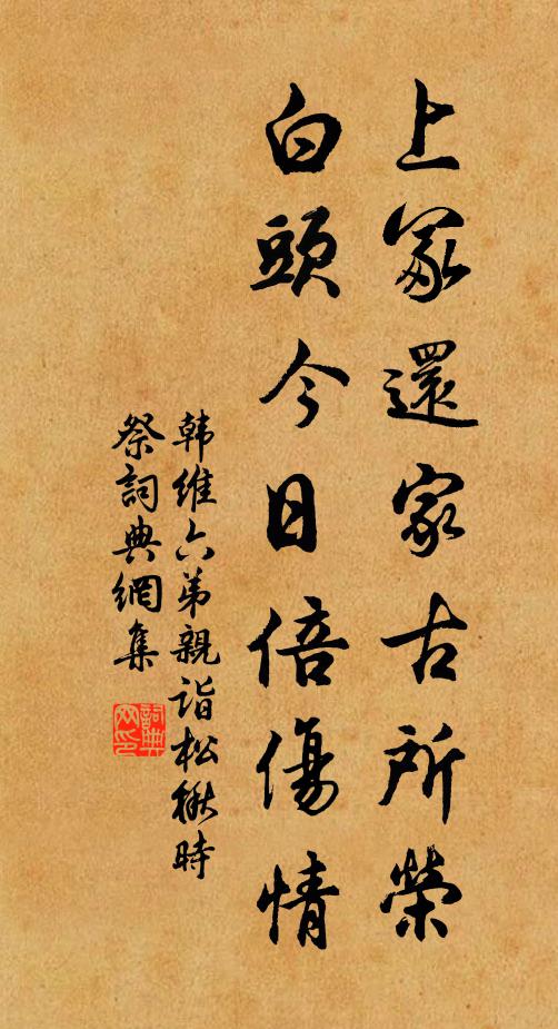 韩维上冢还家古所荣，白头今日倍伤情书法作品欣赏