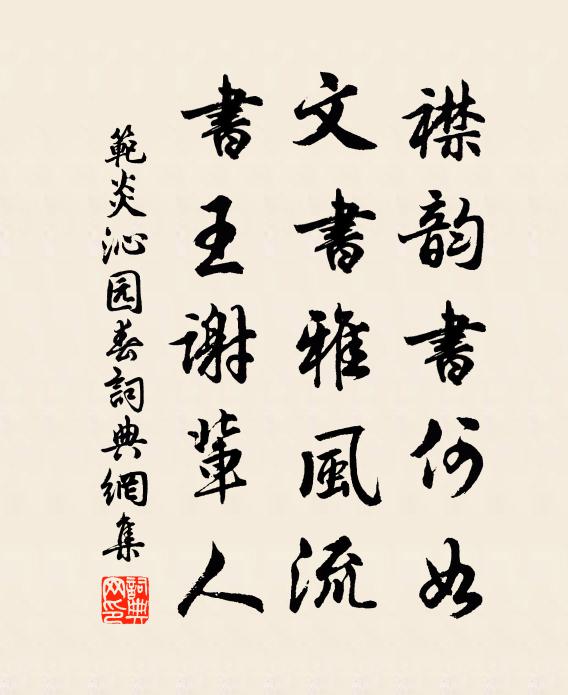 范炎襟韵书何如，文书雅风流，书王谢辈人书法作品欣赏