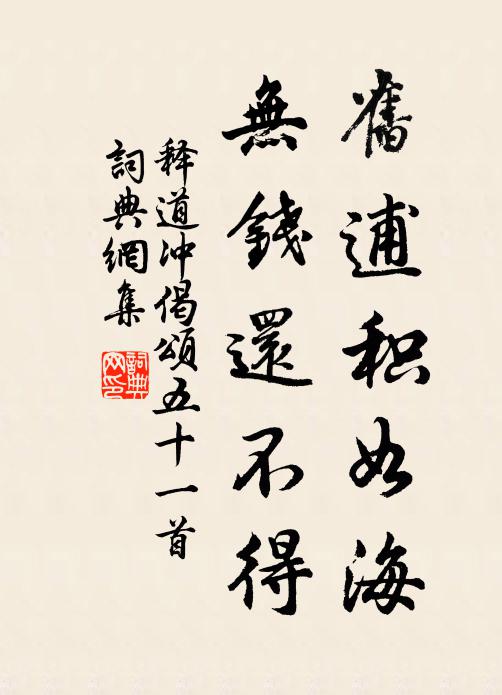 释道冲旧逋积如海，无钱还不得书法作品欣赏