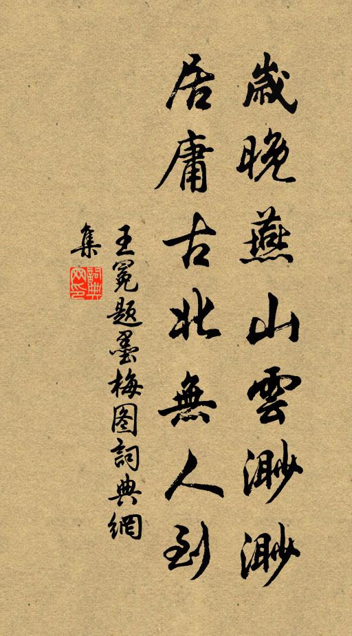 王冕岁晚燕山云渺渺，居庸古北无人到书法作品欣赏