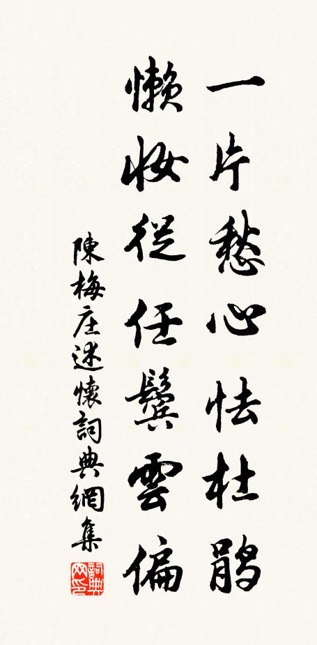 陈梅庄一片愁心怯杜鹃，懒妆从任鬓云偏书法作品欣赏