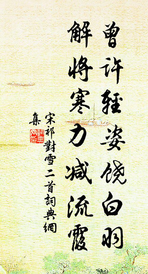 宋祁曾许轻姿饶白羽，解将寒力减流霞书法作品欣赏