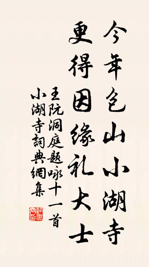 王阮今年包山小湖寺，更得因缘礼大士书法作品欣赏