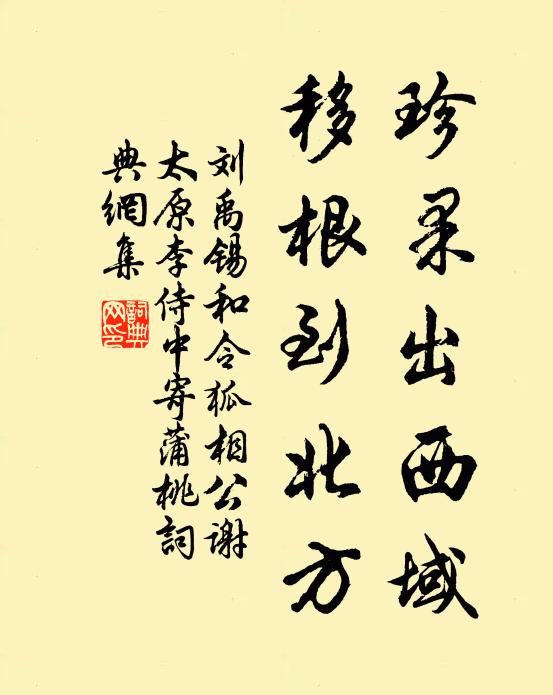 刘禹锡珍果出西域，移根到北方书法作品欣赏